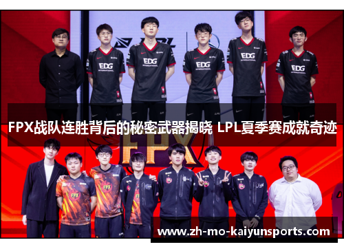 FPX战队连胜背后的秘密武器揭晓 LPL夏季赛成就奇迹