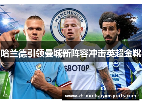 哈兰德引领曼城新阵容冲击英超金靴