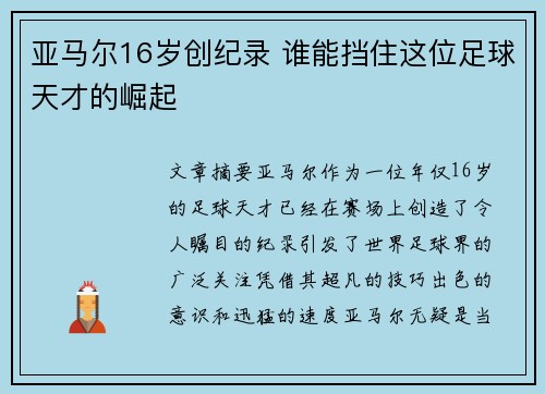 亚马尔16岁创纪录 谁能挡住这位足球天才的崛起