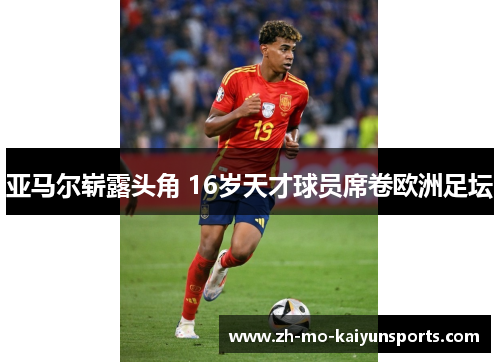 亚马尔崭露头角 16岁天才球员席卷欧洲足坛