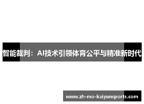 智能裁判：AI技术引领体育公平与精准新时代