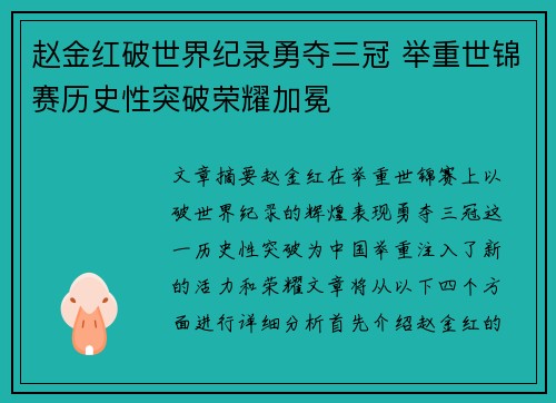 赵金红破世界纪录勇夺三冠 举重世锦赛历史性突破荣耀加冕