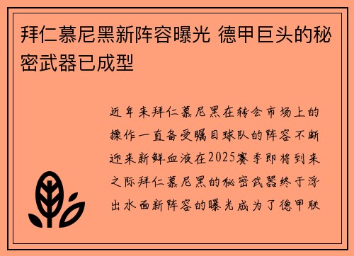 拜仁慕尼黑新阵容曝光 德甲巨头的秘密武器已成型