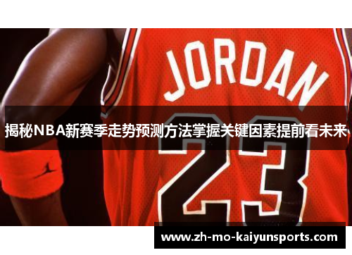 揭秘NBA新赛季走势预测方法掌握关键因素提前看未来