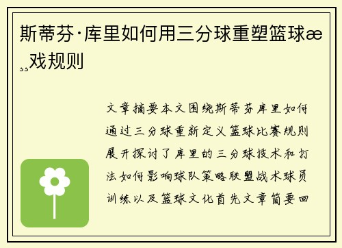斯蒂芬·库里如何用三分球重塑篮球游戏规则