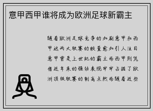 意甲西甲谁将成为欧洲足球新霸主