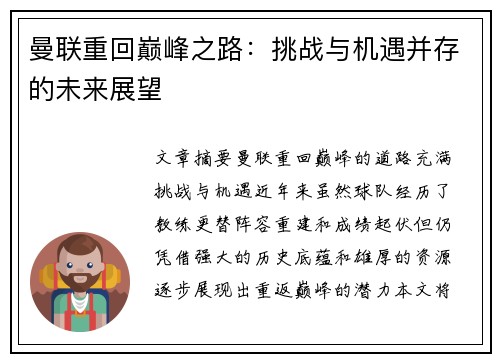 曼联重回巅峰之路：挑战与机遇并存的未来展望