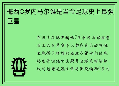 梅西C罗内马尔谁是当今足球史上最强巨星