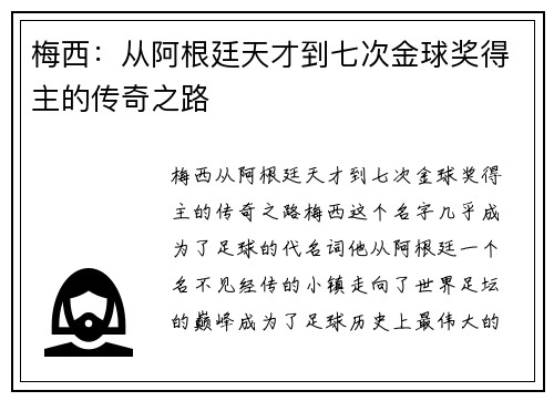 梅西：从阿根廷天才到七次金球奖得主的传奇之路