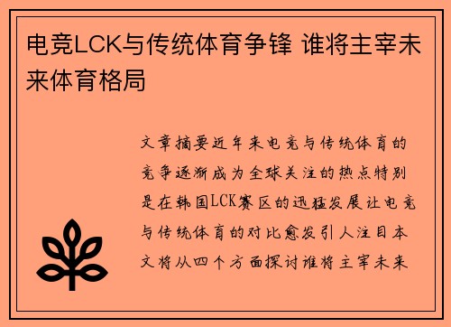 电竞LCK与传统体育争锋 谁将主宰未来体育格局