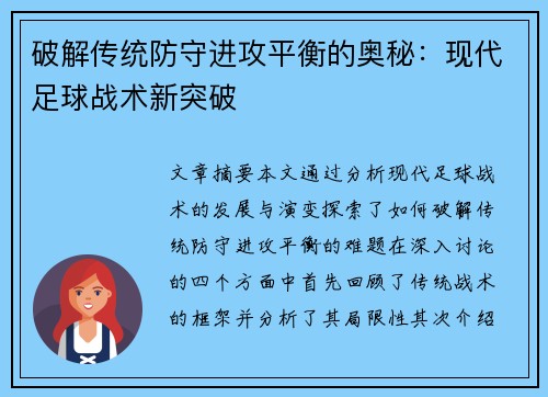 破解传统防守进攻平衡的奥秘：现代足球战术新突破