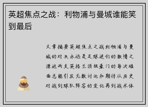 英超焦点之战：利物浦与曼城谁能笑到最后