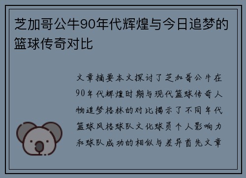 芝加哥公牛90年代辉煌与今日追梦的篮球传奇对比
