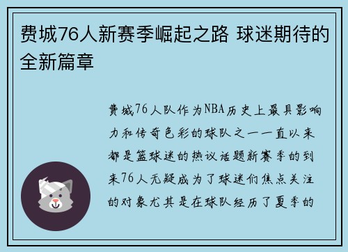 费城76人新赛季崛起之路 球迷期待的全新篇章