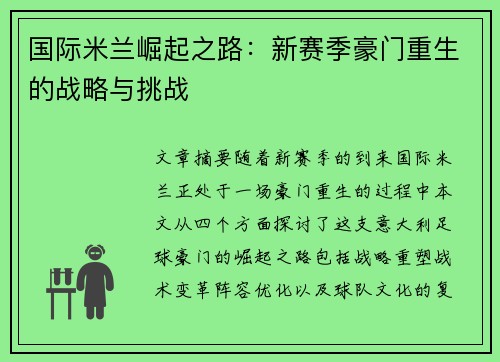 国际米兰崛起之路：新赛季豪门重生的战略与挑战