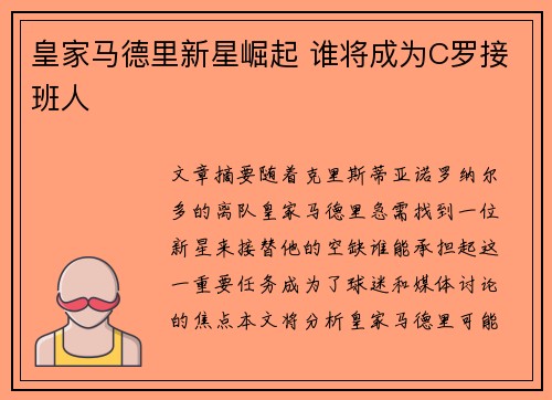 皇家马德里新星崛起 谁将成为C罗接班人