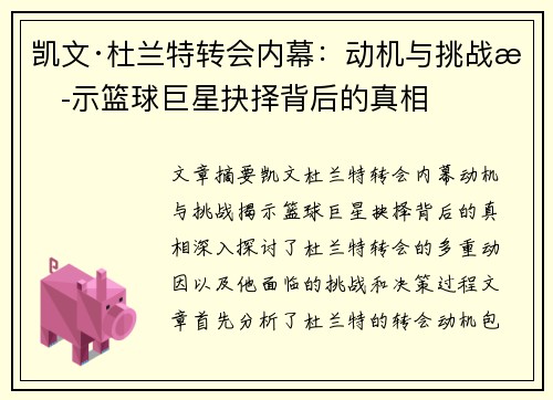 凯文·杜兰特转会内幕：动机与挑战揭示篮球巨星抉择背后的真相