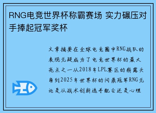 RNG电竞世界杯称霸赛场 实力碾压对手捧起冠军奖杯