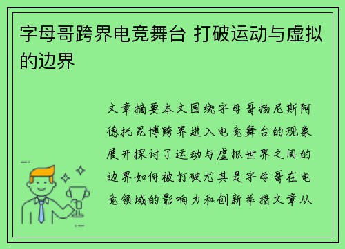 字母哥跨界电竞舞台 打破运动与虚拟的边界