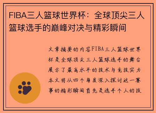FIBA三人篮球世界杯：全球顶尖三人篮球选手的巅峰对决与精彩瞬间