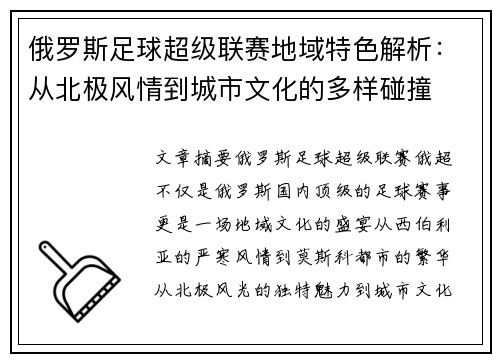 俄罗斯足球超级联赛地域特色解析：从北极风情到城市文化的多样碰撞