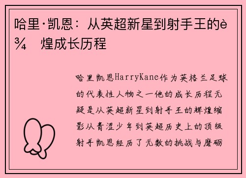 哈里·凯恩：从英超新星到射手王的辉煌成长历程