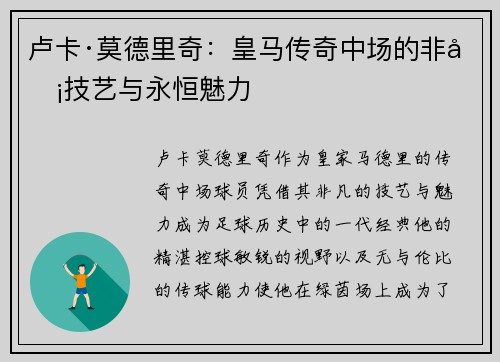 卢卡·莫德里奇：皇马传奇中场的非凡技艺与永恒魅力