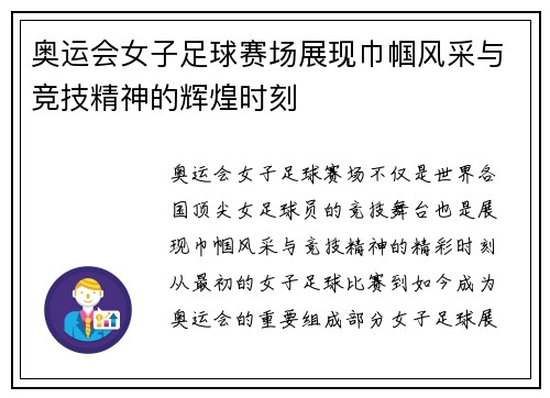 奥运会女子足球赛场展现巾帼风采与竞技精神的辉煌时刻
