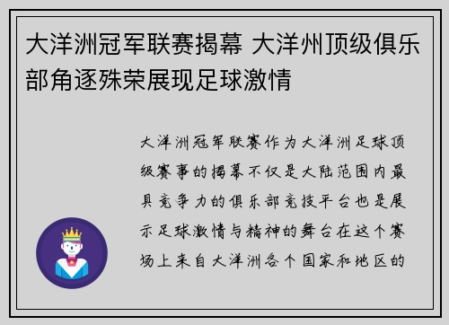 大洋洲冠军联赛揭幕 大洋州顶级俱乐部角逐殊荣展现足球激情