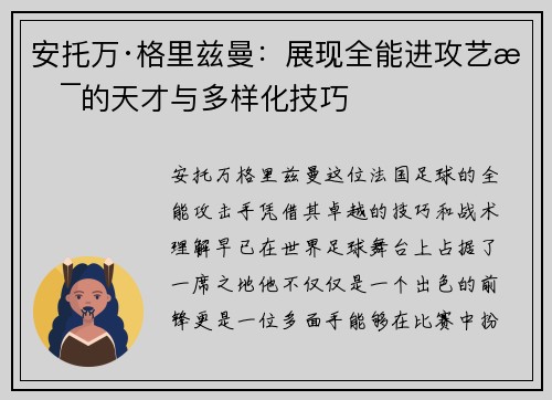 安托万·格里兹曼：展现全能进攻艺术的天才与多样化技巧