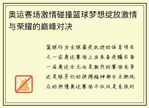 奥运赛场激情碰撞篮球梦想绽放激情与荣耀的巅峰对决
