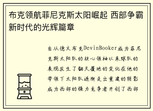 布克领航菲尼克斯太阳崛起 西部争霸新时代的光辉篇章