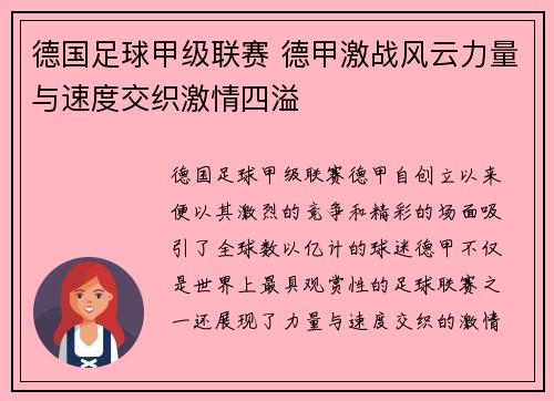 德国足球甲级联赛 德甲激战风云力量与速度交织激情四溢