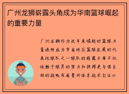 广州龙狮崭露头角成为华南篮球崛起的重要力量