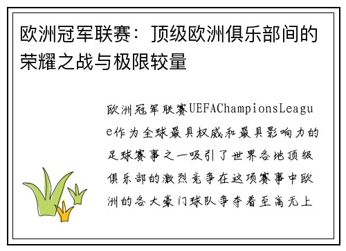 欧洲冠军联赛：顶级欧洲俱乐部间的荣耀之战与极限较量