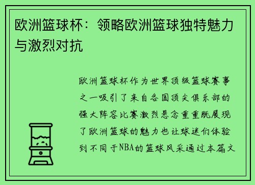欧洲篮球杯：领略欧洲篮球独特魅力与激烈对抗