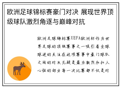 欧洲足球锦标赛豪门对决 展现世界顶级球队激烈角逐与巅峰对抗