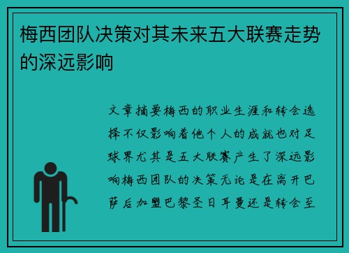梅西团队决策对其未来五大联赛走势的深远影响