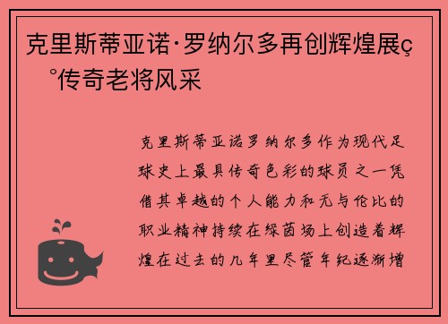 克里斯蒂亚诺·罗纳尔多再创辉煌展现传奇老将风采