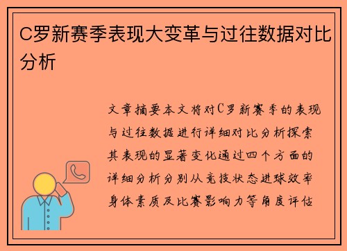 C罗新赛季表现大变革与过往数据对比分析