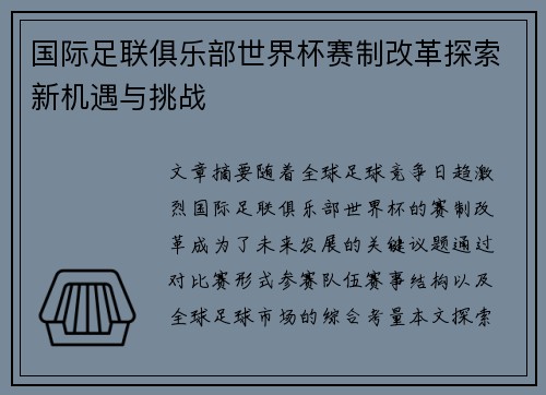 国际足联俱乐部世界杯赛制改革探索新机遇与挑战