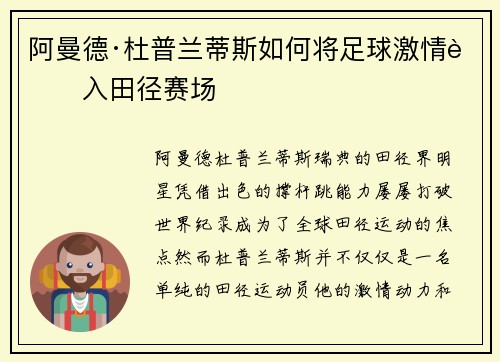 阿曼德·杜普兰蒂斯如何将足球激情融入田径赛场