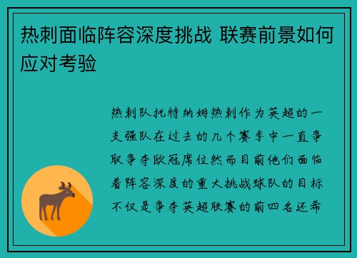 热刺面临阵容深度挑战 联赛前景如何应对考验