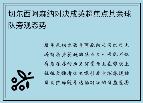 切尔西阿森纳对决成英超焦点其余球队旁观态势