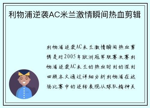 利物浦逆袭AC米兰激情瞬间热血剪辑