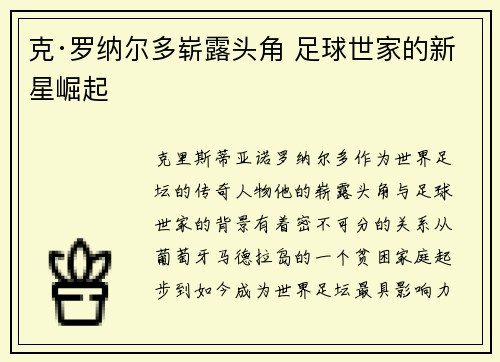 克·罗纳尔多崭露头角 足球世家的新星崛起