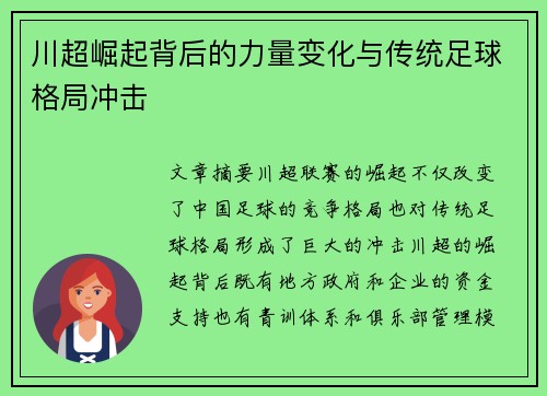 川超崛起背后的力量变化与传统足球格局冲击