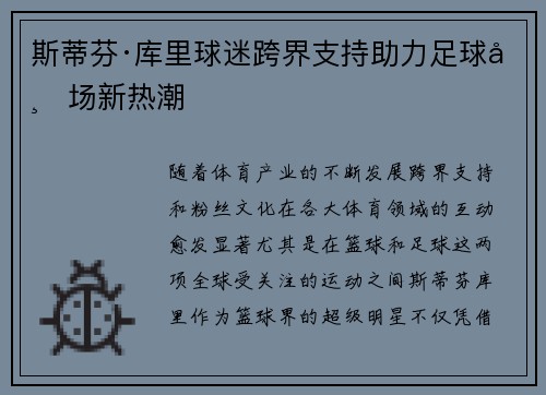 斯蒂芬·库里球迷跨界支持助力足球市场新热潮