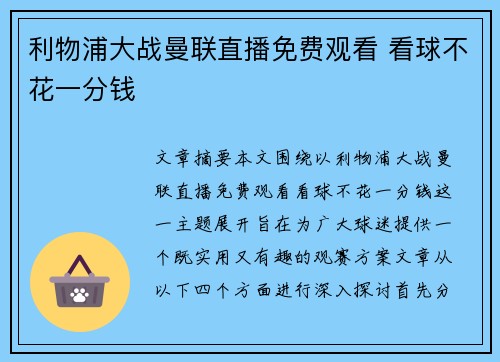 利物浦大战曼联直播免费观看 看球不花一分钱