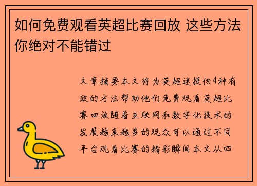 如何免费观看英超比赛回放 这些方法你绝对不能错过